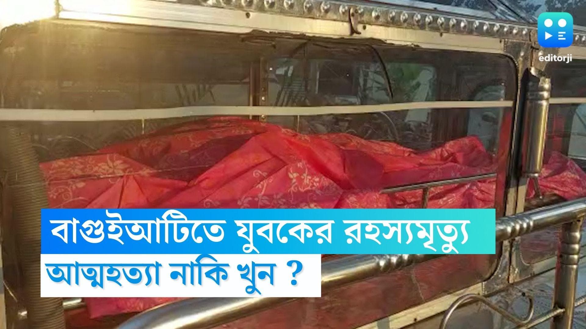 Baguiati News: বাগুইআটিতে যুবকের রহস্যমৃত্যু, খুনের অভিযোগ পরিবারের
