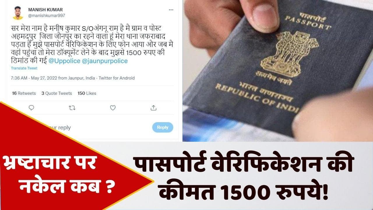 UP पुलिस ने पासपोर्ट वेरिफिकेशन के लिए मांगी रिश्वत! भ्रष्टाचार के खिलाफ दावों की खुली पोल