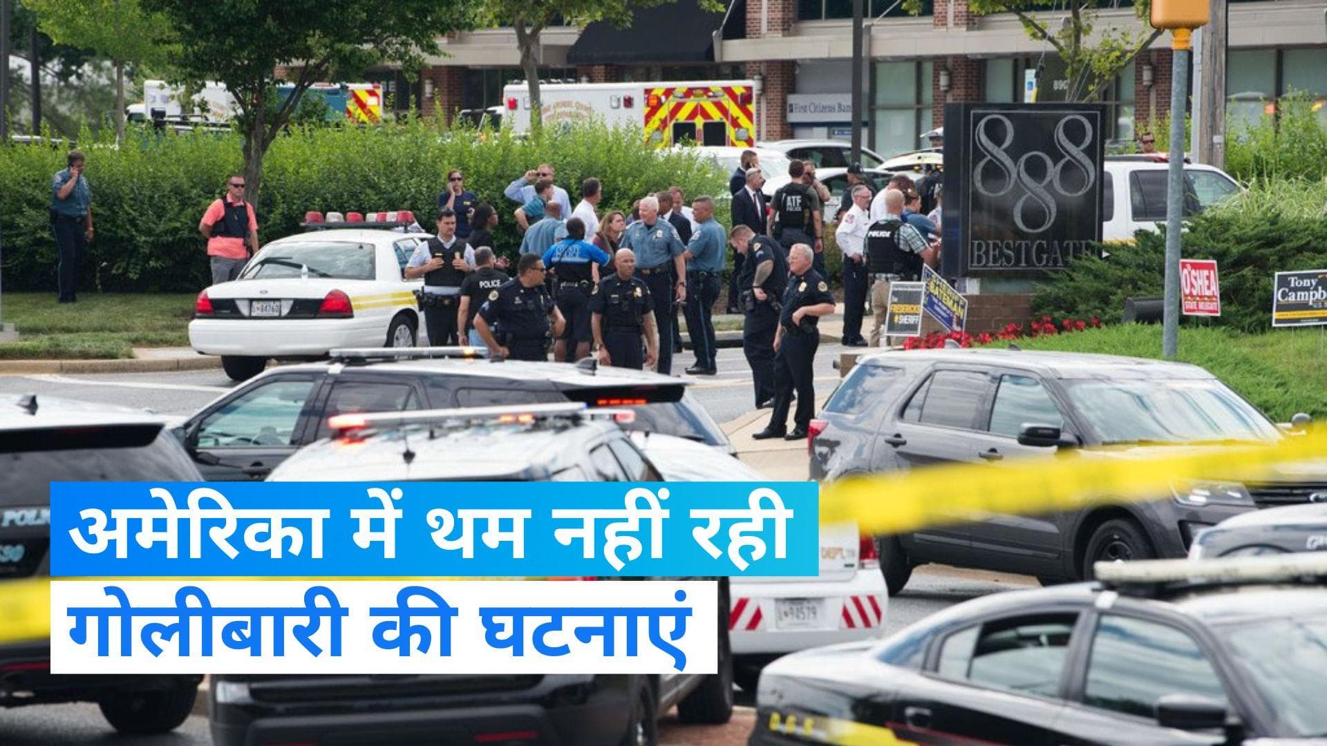 USA Firing: अमेरिका में फिर 7 लोगों पर अंधाधुंध फायरिंग, कैलिफोर्निया में 3 लोगों की गई जान