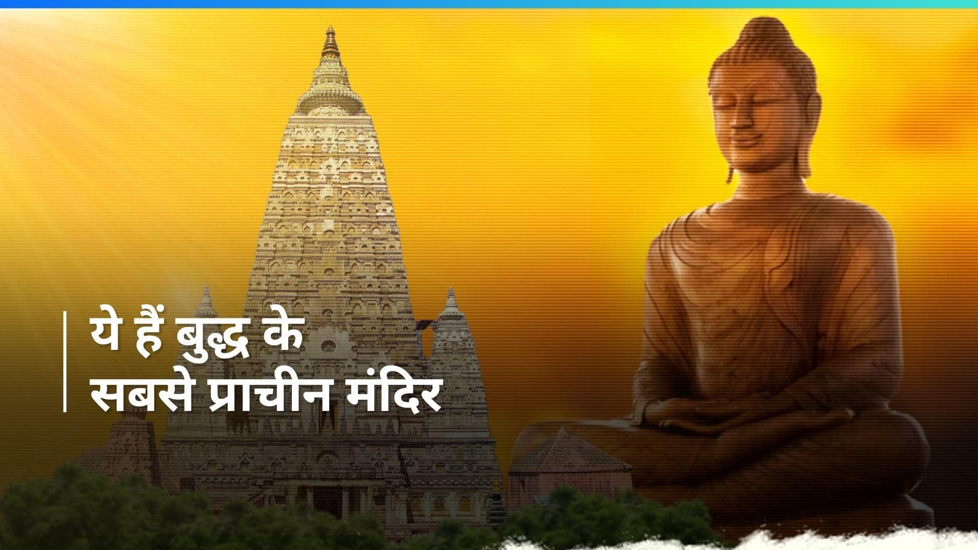 Buddha Purnima 2024: भारत में बुद्ध के इन मंदिरों को माना जाता है बेहद पवित्र, सालों पुराना है इतिहास