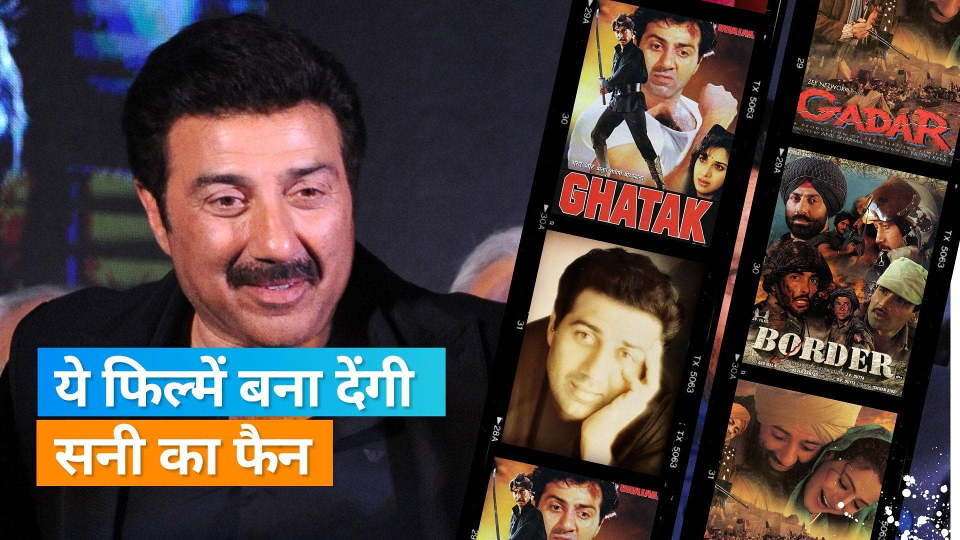 Happy Birthday Sunny Deol: एक्टर की इन फिल्मों ने कमाया खूब नाम, देखिए उनके करियर की ये टॉप फिल्मेंं