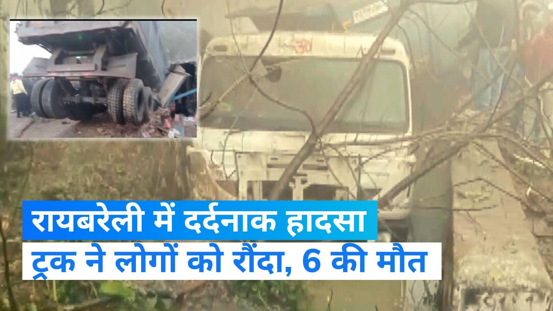 Road Accident: रायबरेली में ढाबे पर चाय पी रहे लोगों को ट्रक ने रौंदा, 6 लोगों की मौत और कई घायल