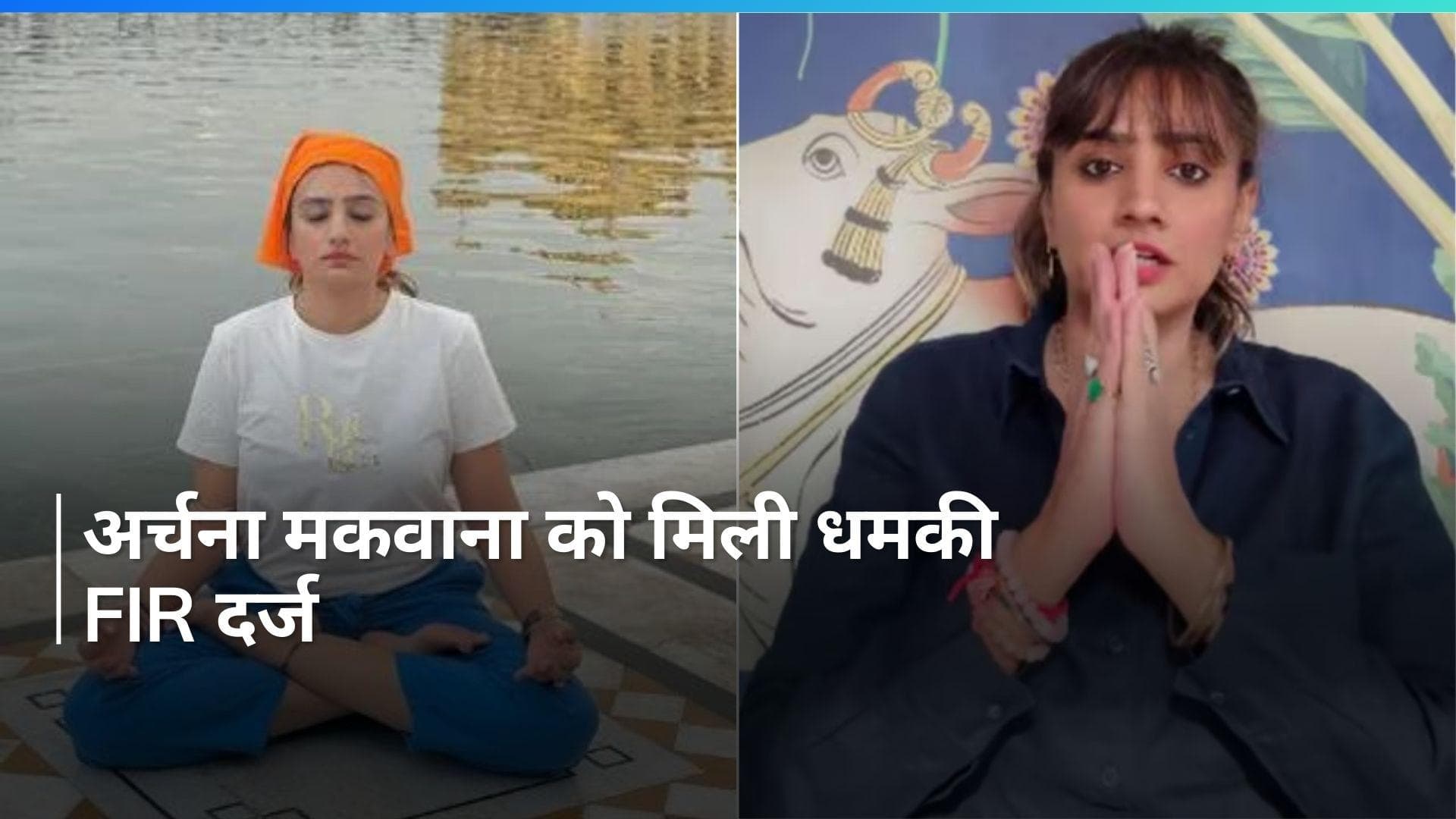 Gujarat: स्वर्ण मंदिर में योग को लेकर फैशन डिजाइनर को धमकी मामले में FIR दर्ज