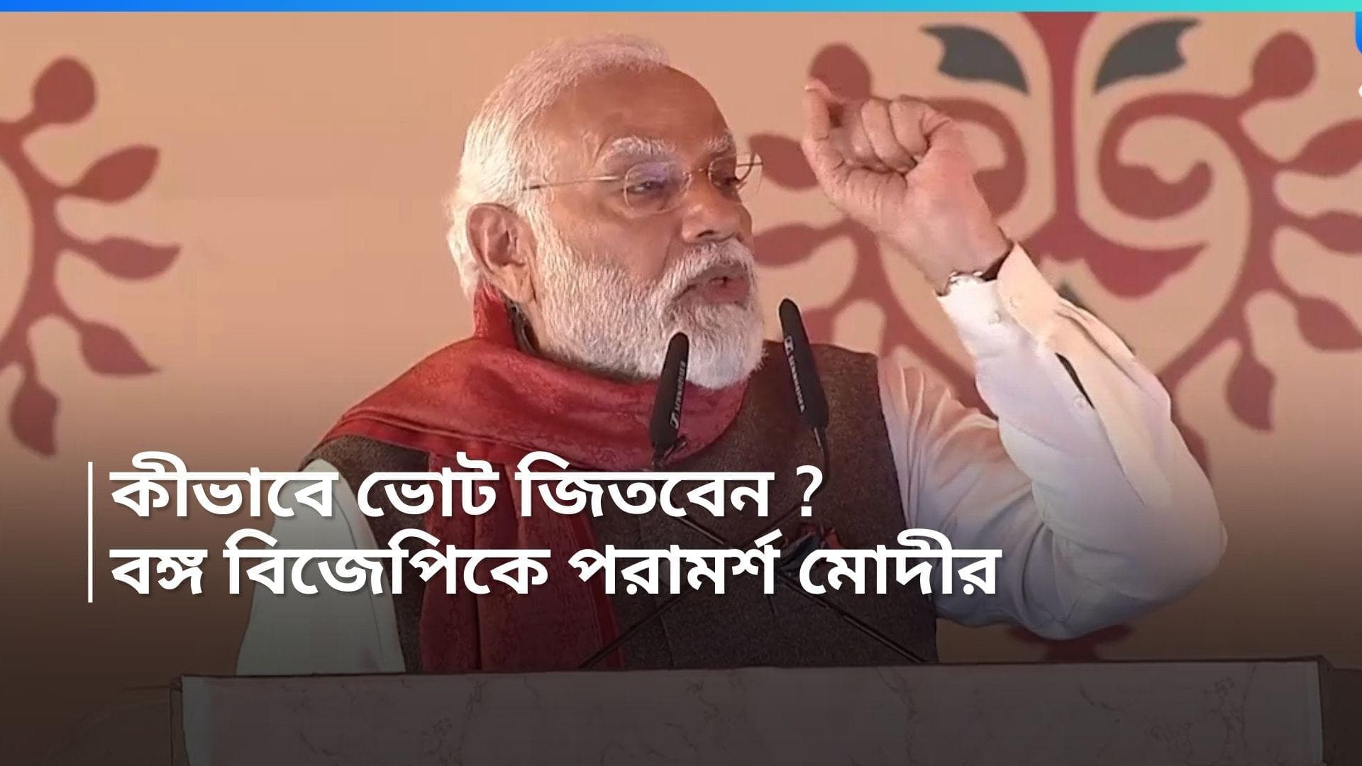 Loksabha Election 2024 : টার্গেট ৪২-এ ৪২, বঙ্গ বিজেপি কর্মীদের জন্য রণকৌশল স্থির করে দিলেন নরেন্দ্র মোদী