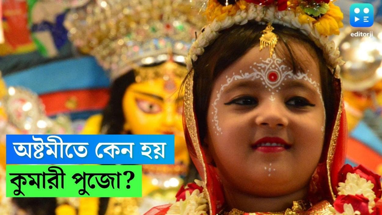 Durga Puja 2022: অষ্টমীতে কেন হয় কুমারী পুজো? জানুন শিশুকন্যাকে মাতৃ রূপে পুজো করার মাহাত্ম্য