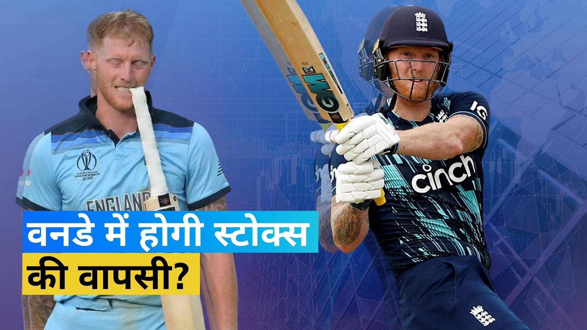 ODI World Cup 2023 : इंग्लैंड को लगातार दूसरी बार खिताब दिलाने के लिए Ben Stokes बदलेंगे अपना फैसला?