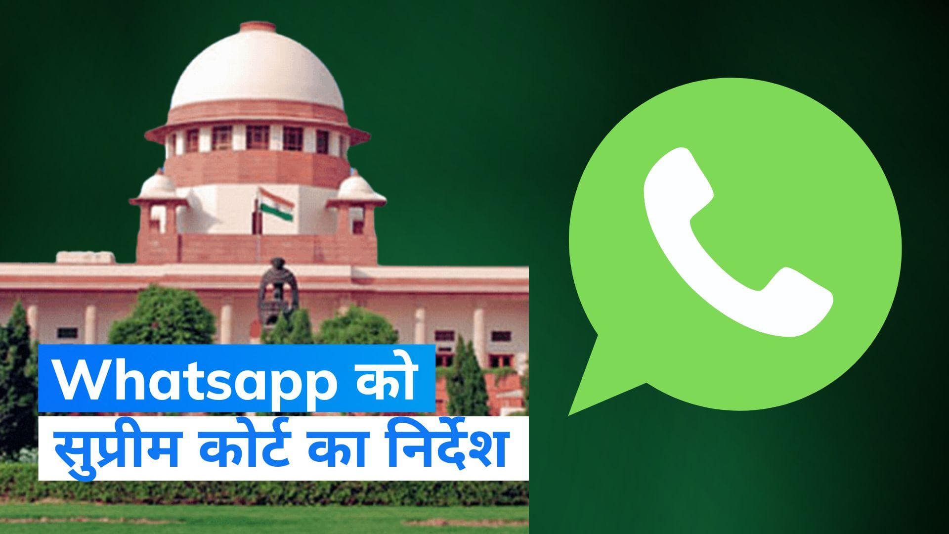  WHATSAPP को सुप्रीम कोर्ट की दो टूक, प्राइवेसी पॉलिसी को लेकर अखबार में दे विज्ञापन  