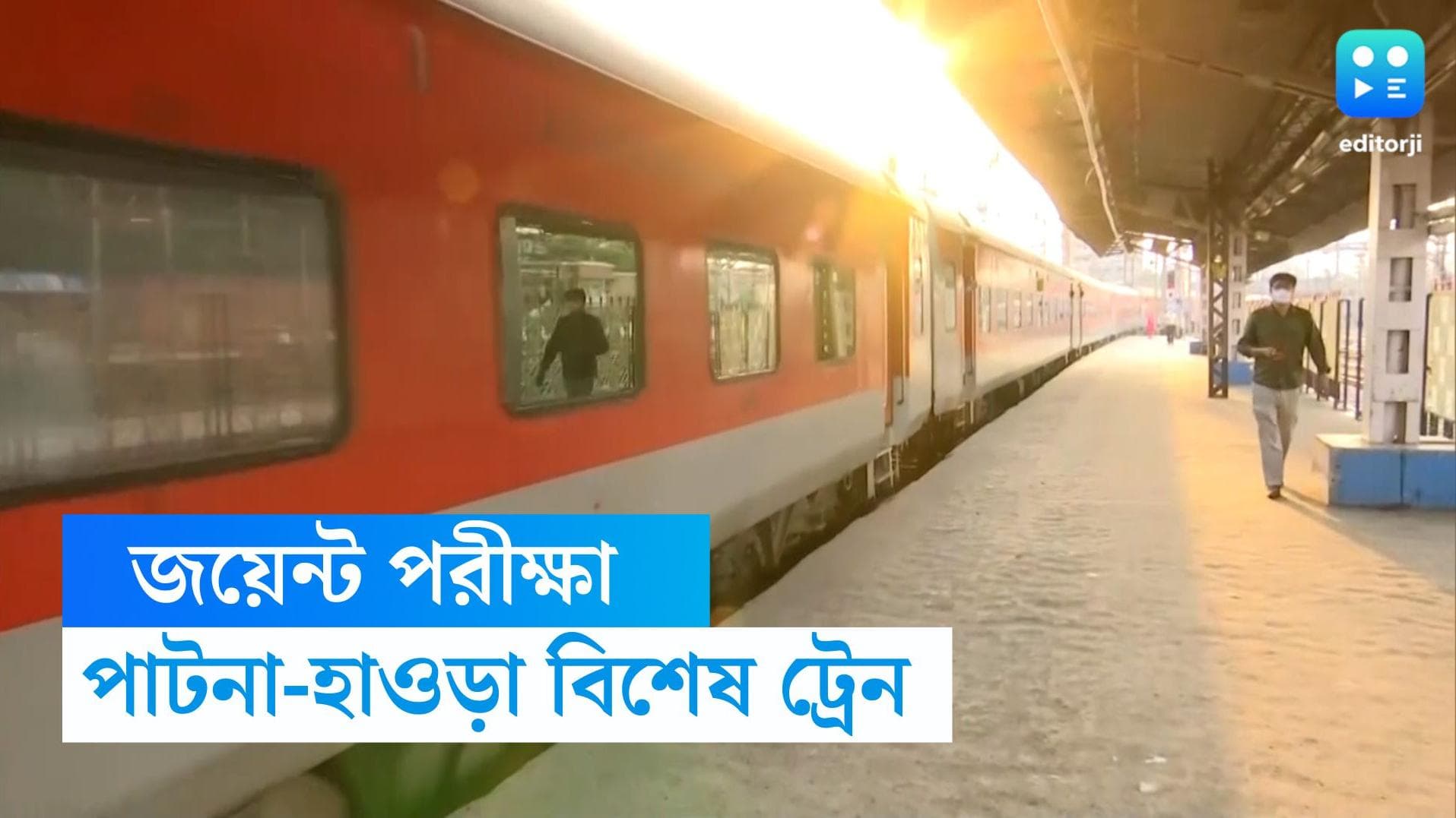Howrah-Patna Express: রবিবার জয়েন্ট পরীক্ষা, হাওড়া-পাটনা লাইনে বিশেষ ট্রেনের ব্যবস্থা ভারতীয় রেলের