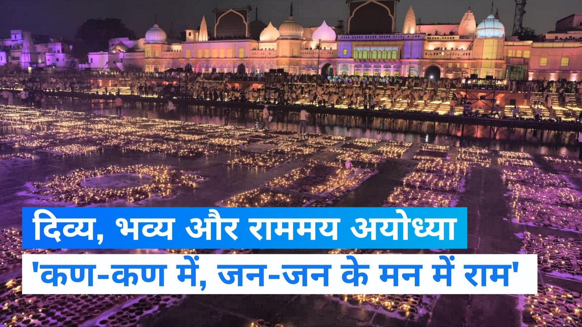 Ayodhya Deepotsav: सरयू तट पर स्वर्गलोक सा नजारा, PM मोदी बोले- दीप से दिवाली तक, यही भारत का दर्शन