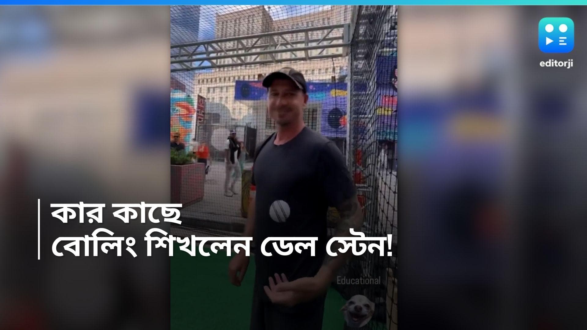 T20 World Cup 2024: বিশ্বসেরা পেসারকে চিনতে পারলেন না কর্মী, শেখালেন বোলিং 