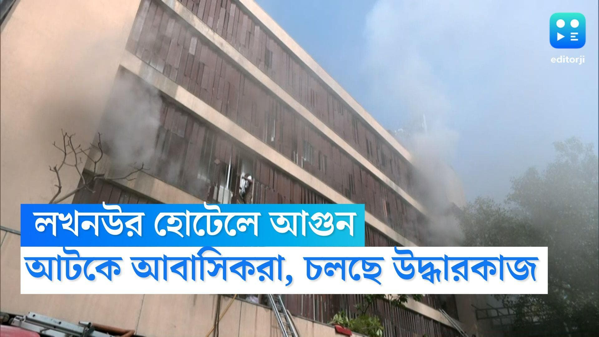 Lucknow Hotel Fire: লখনউর বিলাসবহুল হোটেলে অগ্নিকাণ্ড, আটকে পড়েছেন আবাসিকরা, চলছে উদ্ধারকাজ
