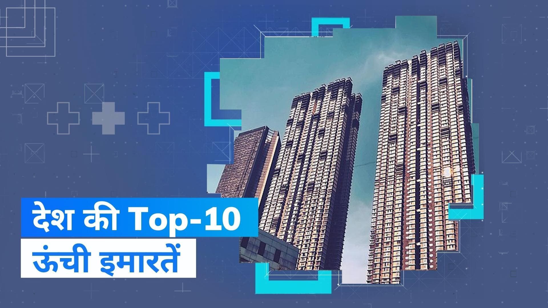 Tallest buildings in India : भारत की 10 सबसे ऊंची इमारतें, जानें किस शहर में सबसे ज्यादा हाईराइज बिल्डिंग