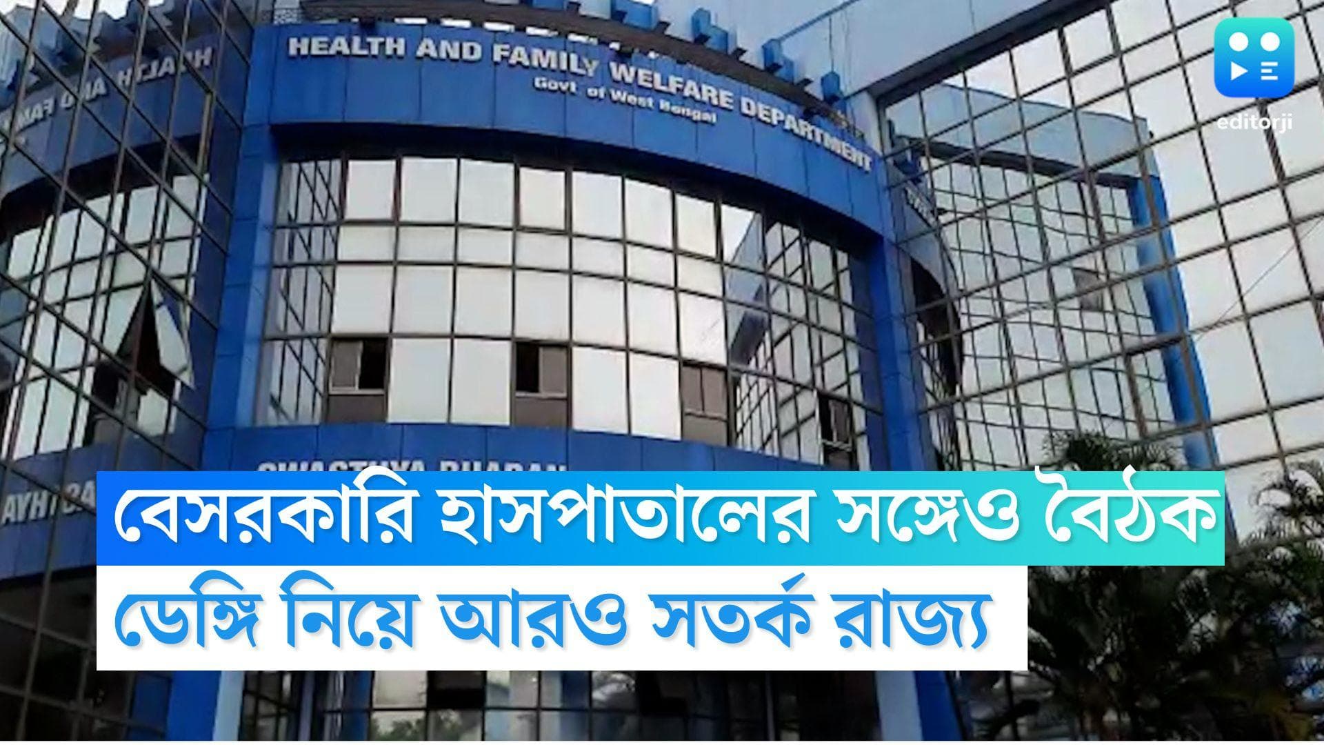 West Bengal Dengue Update: ডেঙ্গি-ম্যালেরিয়া প্রতিরোধ নিয়ে বেসরকারি হাসপাতালগুলিকেও নির্দেশিকা রাজ্যের