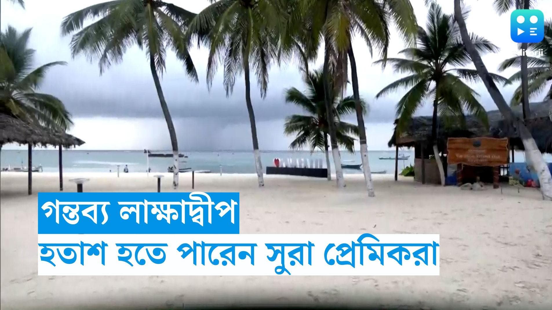 Lakshadweep Travel:  সুরাপ্রেমীদের জন্য একেবারেই পারফেক্ট জায়গা নয় লাক্ষাদ্বীপ, জানেন কেন? 