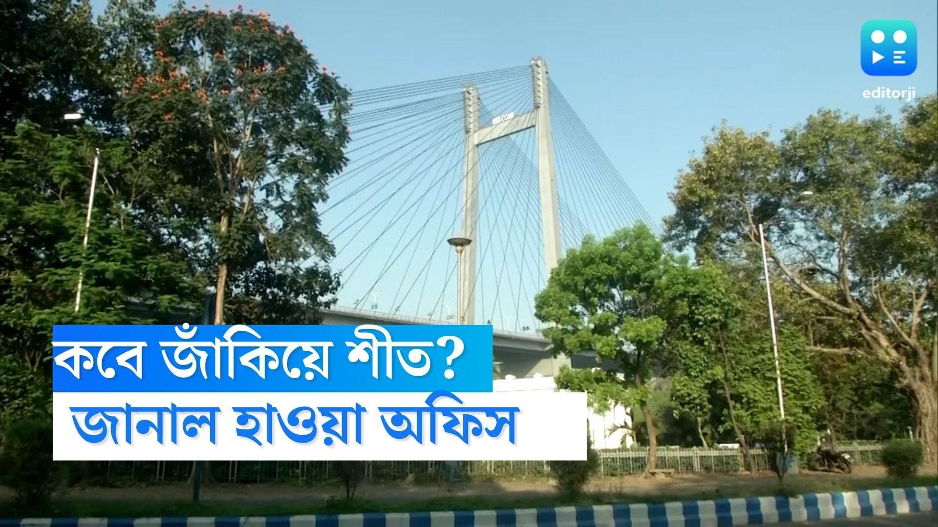 West Bengal Weather Update: হাতে আর চোদ্দ দিন...এই মরশুমের শীত নিয়ে কী বলল আবহাওয়া দফতর?