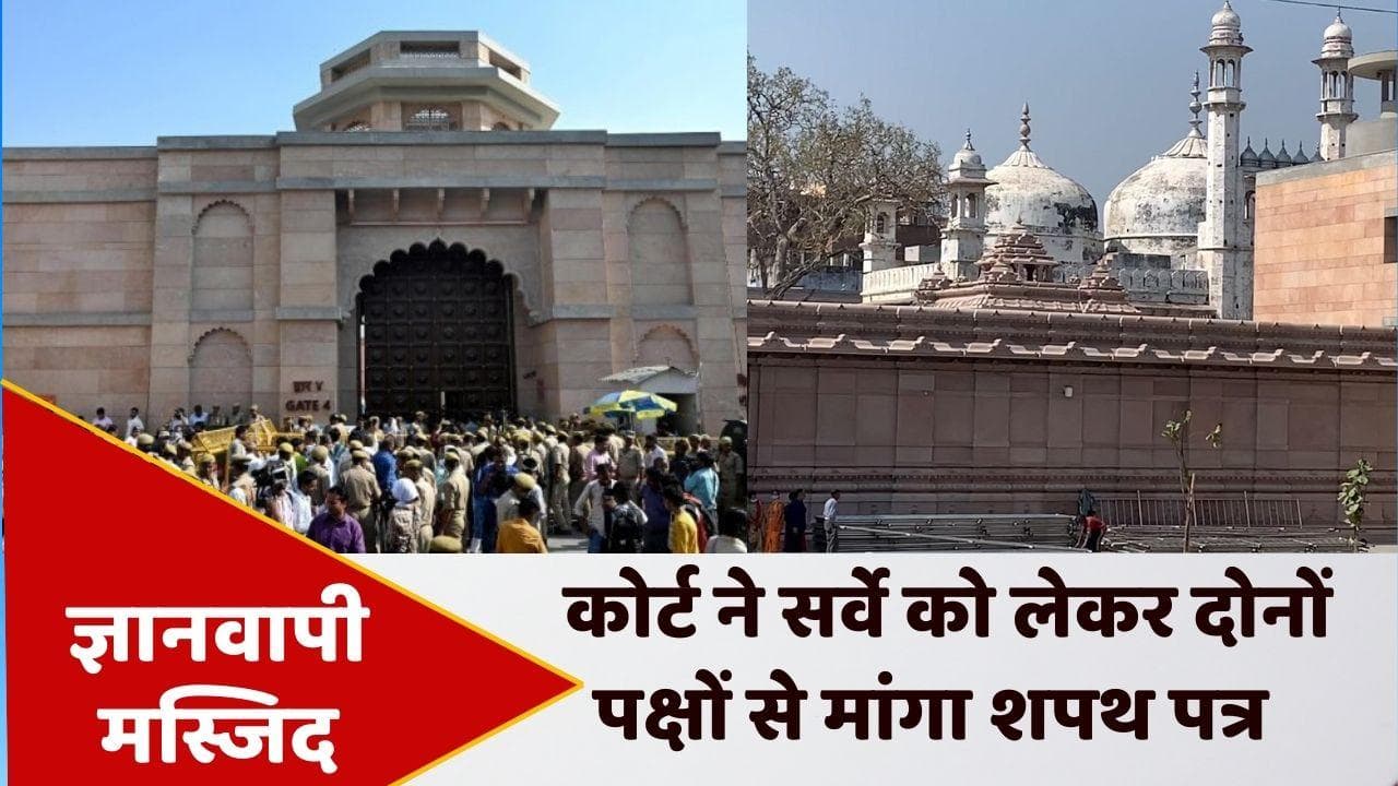 Gyanvapi masjid case: दोनों पक्षों से मांगा गया शपथपत्र, मिलेगी वीडियो फुटेज और फोटो