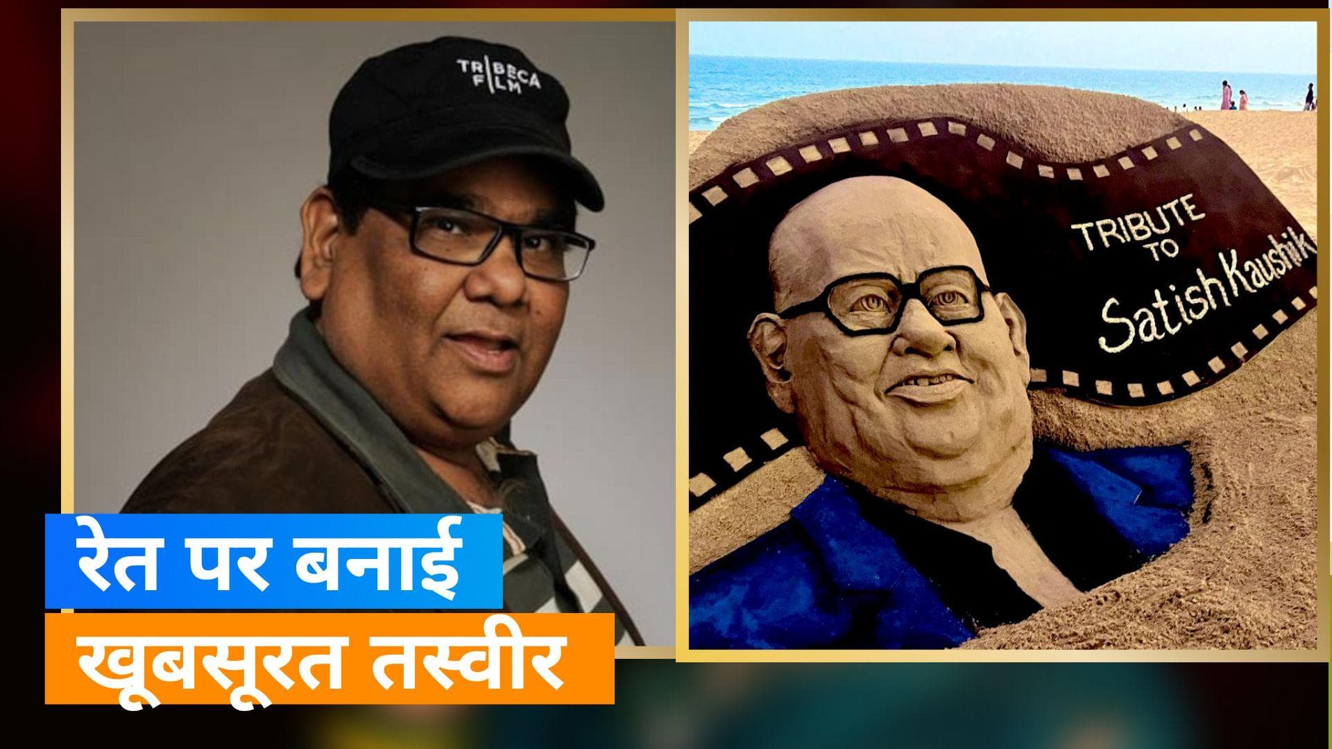 Satish Kaushik की Sand Art: Sudarsan Patnaik ने  रेत पर उकेरा महान एक्टर की मूरत, दी श्रद्धांजलि 