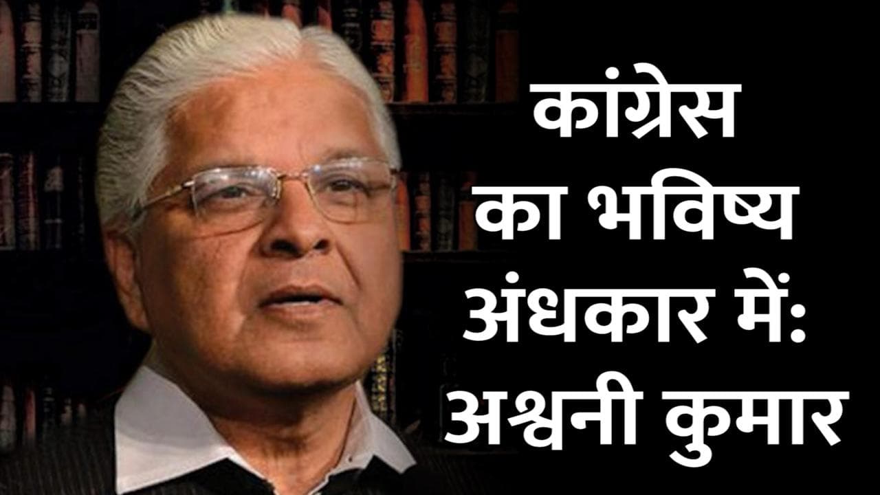 46 साल बाद छोड़ा कांग्रेस का साथ, अब कहां जाएंगे Ashwani Kumar?
