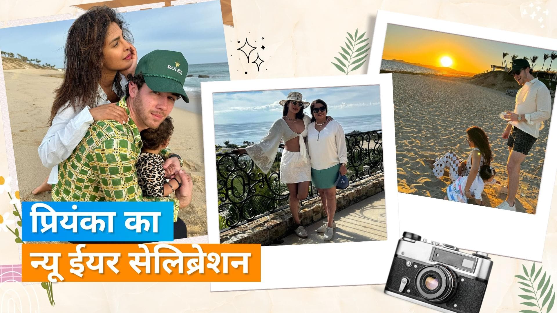 Priyanka Chopra ने परिवार के साथ मिकलर ऐसे मनाया नया साल, गाना गुनगुनाती दिखी नन्ही मालती चोपड़ा 