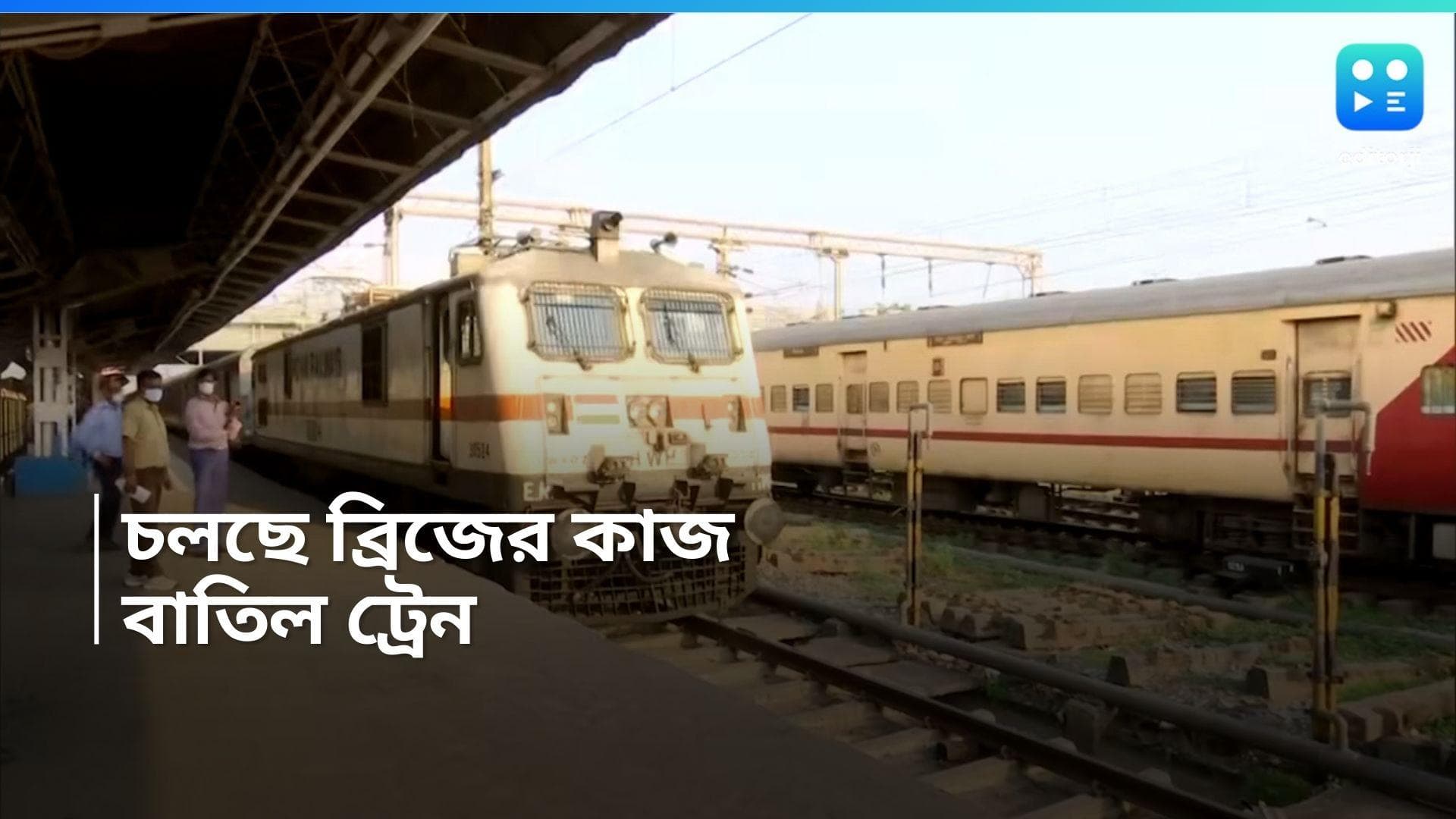 Train Cancelled: শনি ও রবিবার পূর্ব রেলের একাধিক ট্রেন বাতিল, সমস্যায় পড়তে পারেন যাত্রীরা! জানুন তালিকা
