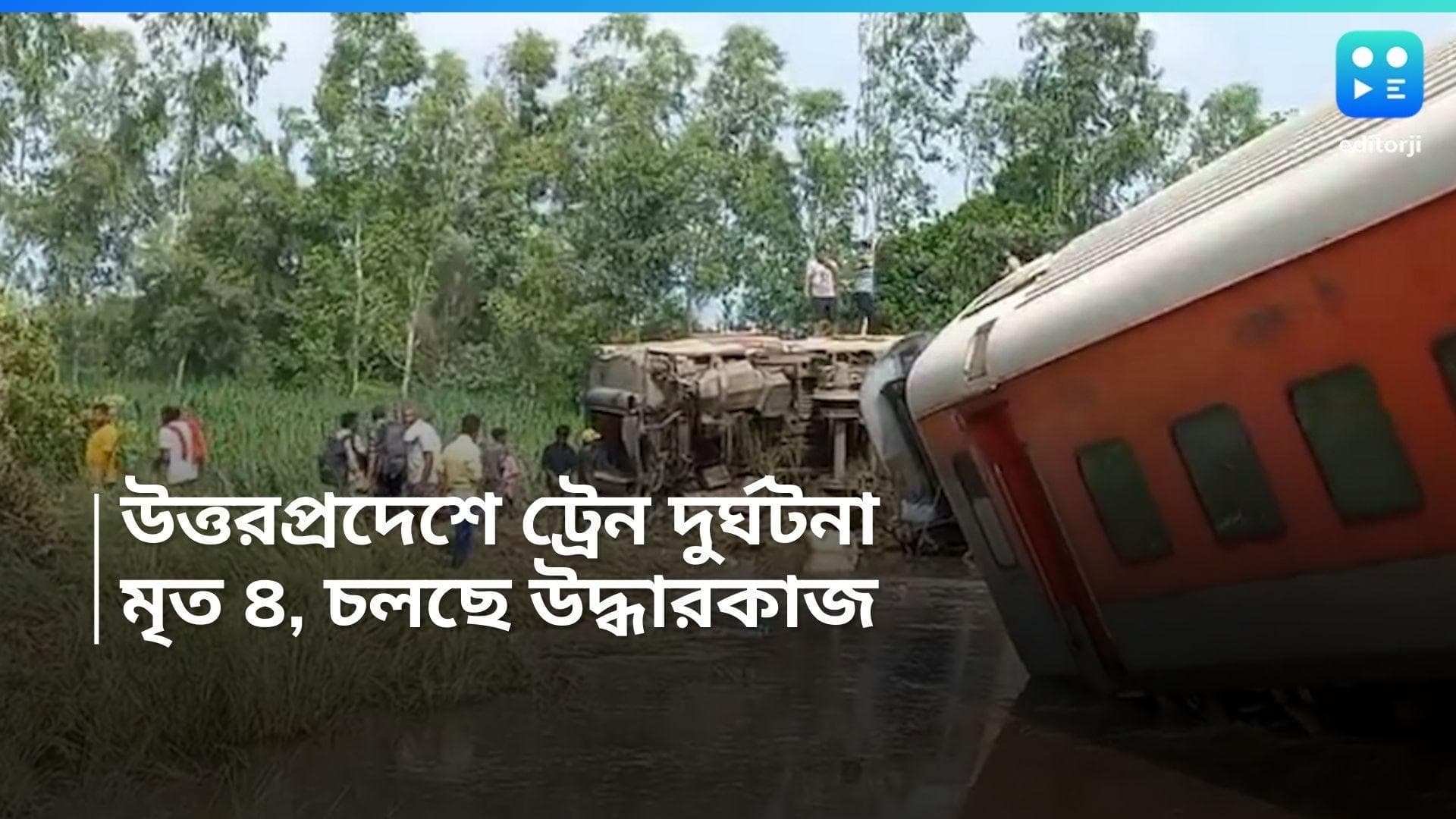 Dibrugarh Express Accident: ডিব্রুগড় এক্সপ্রেসের ১২টি কামরা লাইনচ্যুত,  মৃতের সংখ্যা ৪