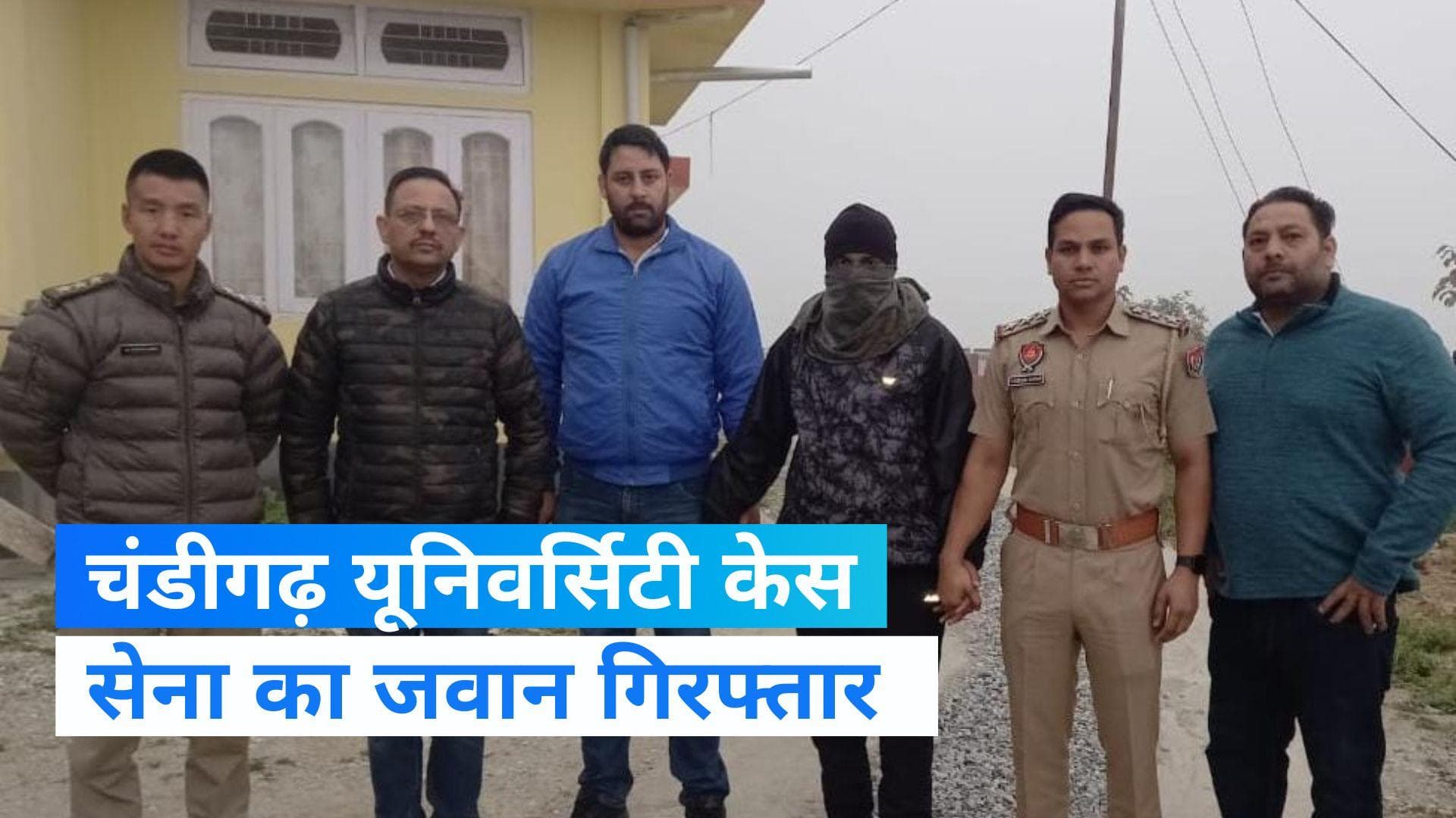 Chandigarh MMS Case: पुलिस को मिली एक और सफलता, अरुणाचल प्रदेश से सेना का जवान गिरफ्तार 