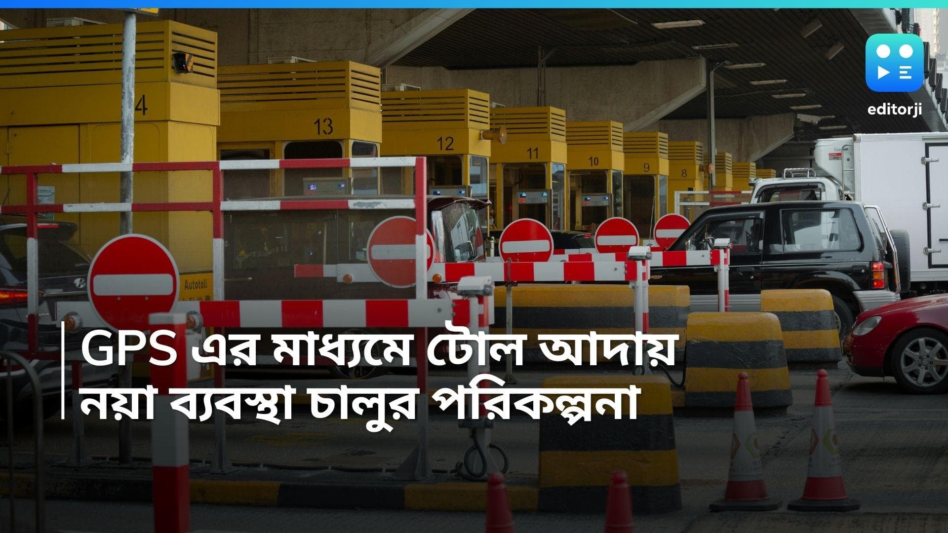 GPS toll plaza: এবার থেকে টোল আদায়ে GPS প্রযুক্তি? কী সুবিধা হবে চালকদের?