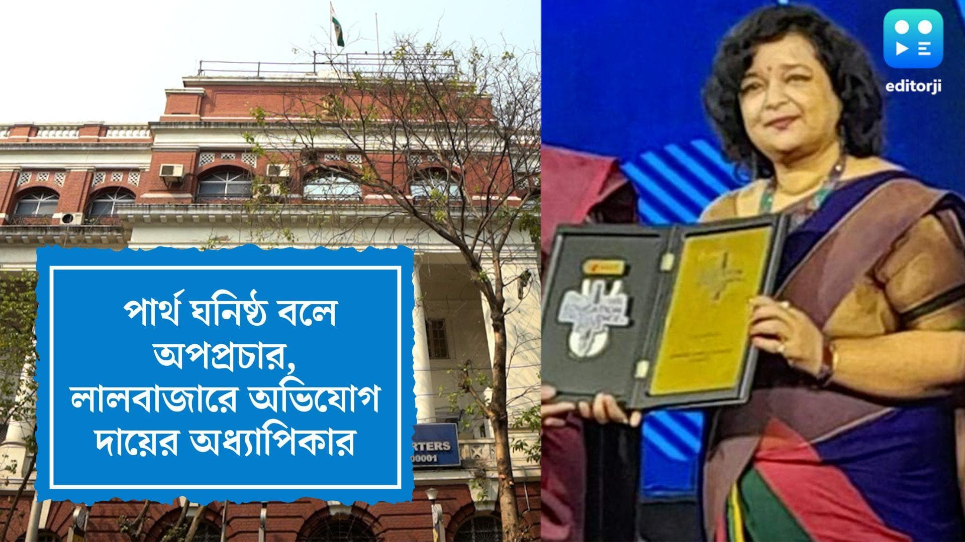 Partha Chatterjee: পার্থ ঘনিষ্ঠ বলে অপপ্রচার, লালবাজারে অভিযোগ দায়ের অধ্যাপিকা সোমা বন্দ্যোপাধ্যায়ের