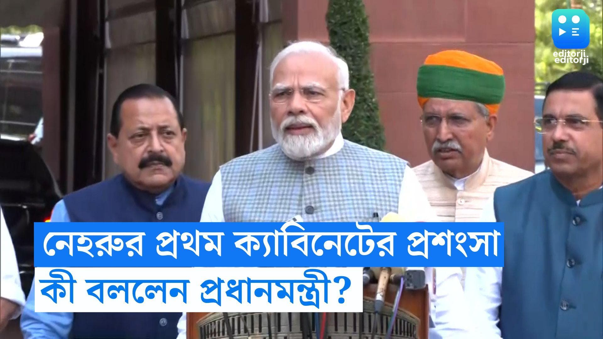PM Narendra Modi: নেহরুর প্রথম ক্যাবিনেটের প্রশংসা, বিশেষ অধিবেশনের ভাষণে কংগ্রেসকে কটাক্ষ প্রধানমন্ত্রীর