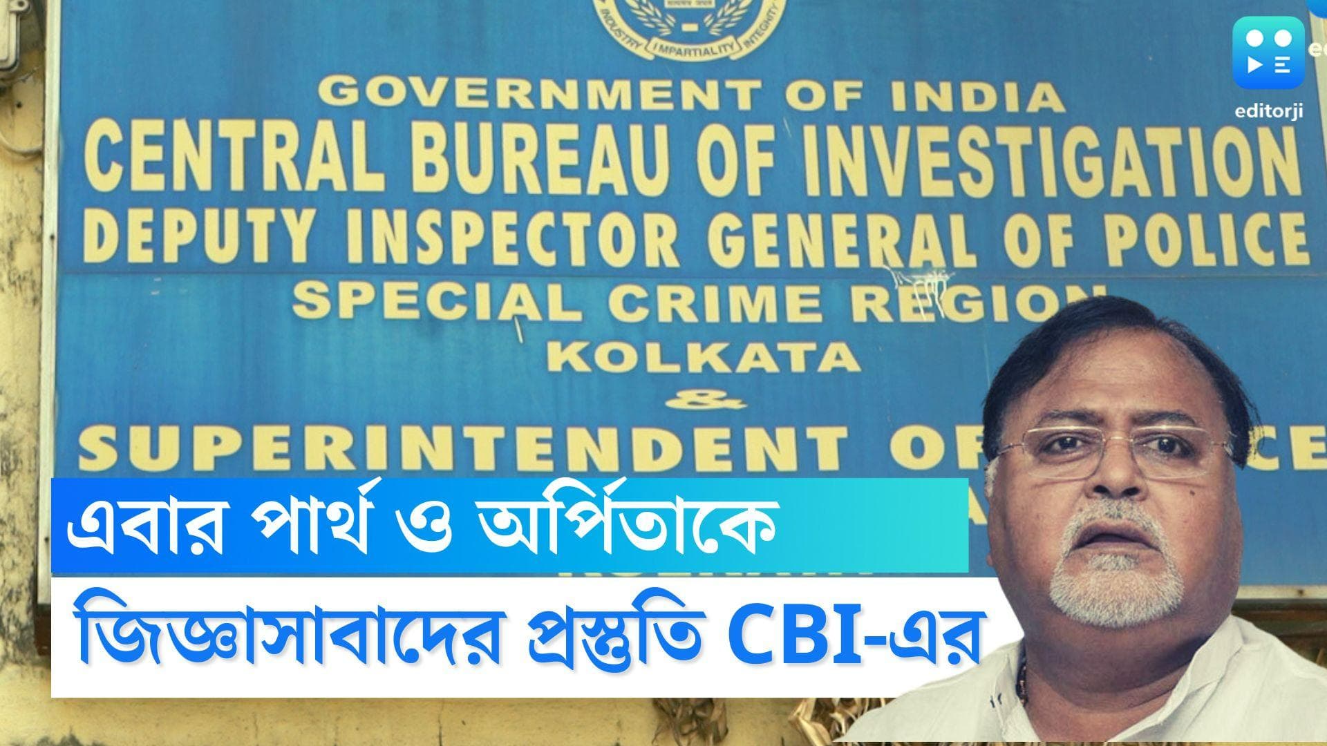 Partha Arpita CBI Interrogation : তদন্তের স্বার্থে পার্থ-অর্পিতাকে হেফাজতে নিয়ে জিজ্ঞাসাবাদ করতে চায় CBI