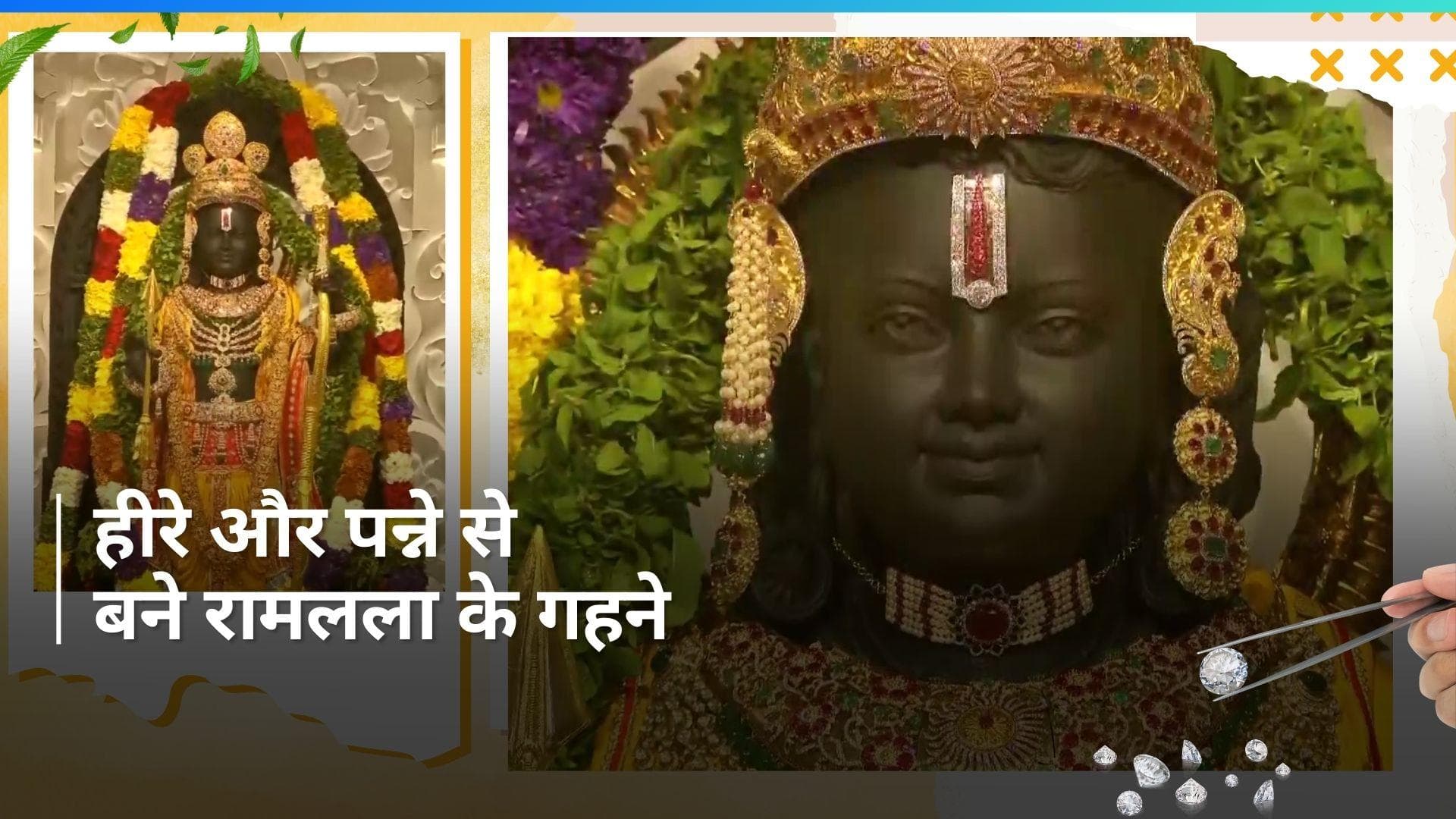 Ram Lalla Idol: सोना, हीरे और पन्ने से बनाए गए रामलला की मूर्ति के लिए 14 गहने, इतने दिन में हुए तैयार