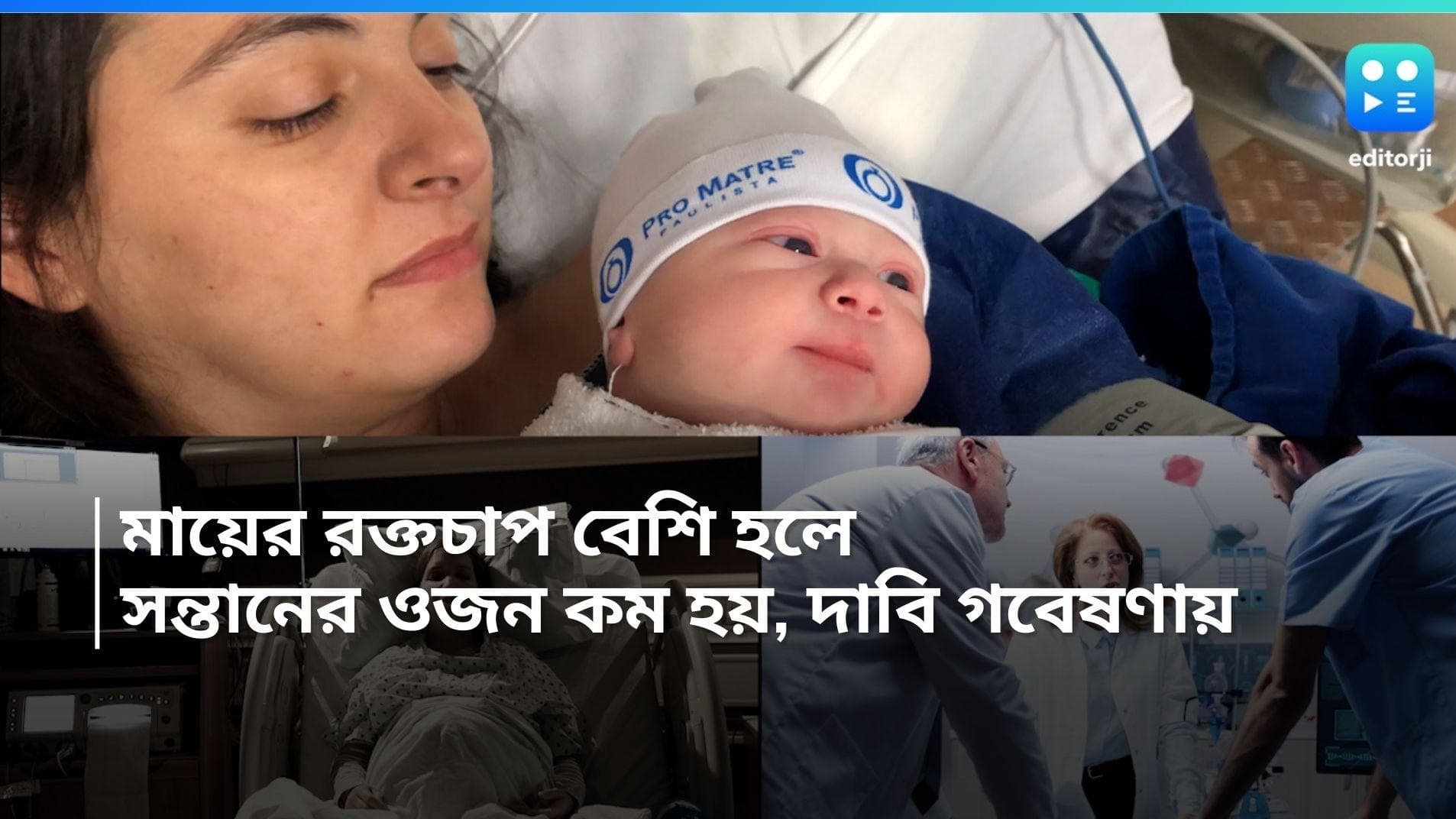 Genetic Variant in Mom-Child: মায়ের রক্তচাপ বেশি হলে সন্তানের ওজন কম হয়, দাবি চিনা গবেষকদের