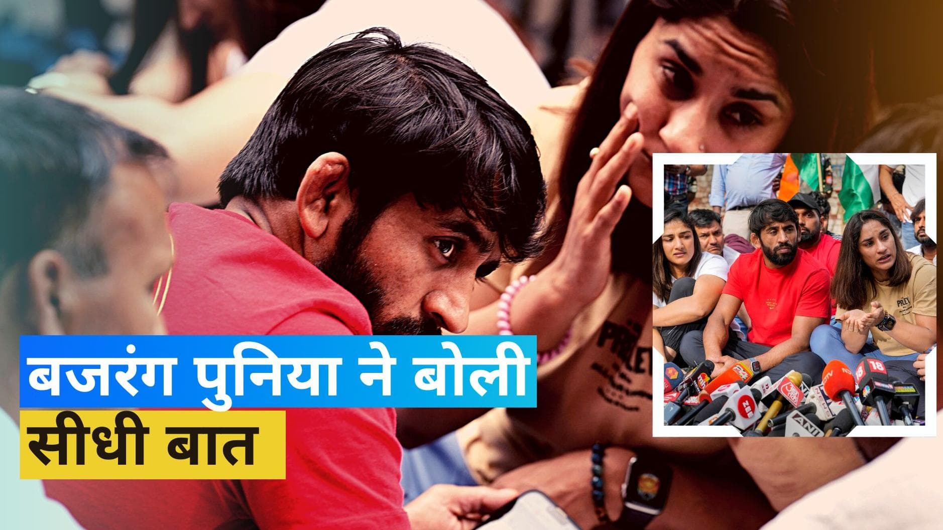 Wrestlers vs WFI : गिरफ्तारी होने तक हम विरोध प्रदर्शन खत्म नहीं करेंगे- बजरंग पुनिया