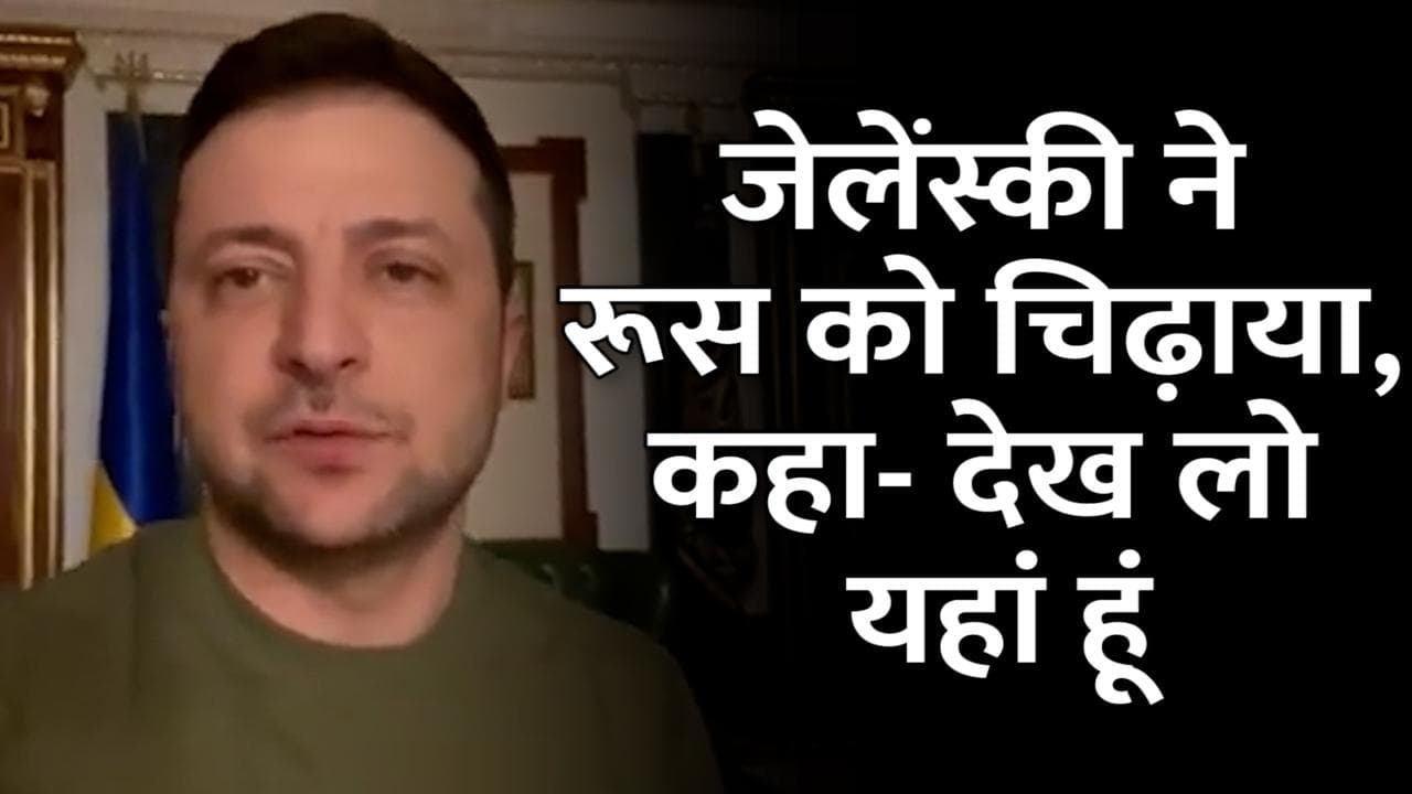 Ukraine-Russia War: यूक्रेनी राष्ट्रपति ने शेयर की अपनी लोकेशन, कहा- न डरा हूं, न छिपा हूं