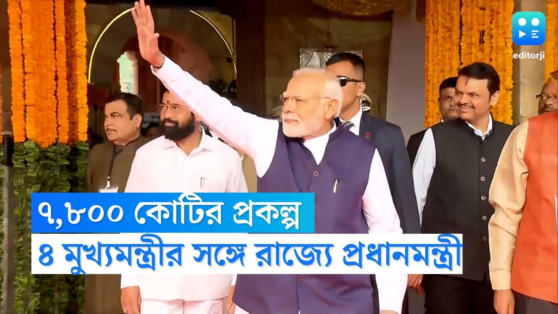 PMO India: ৭,৮০০ কোটির প্রকল্প নিয়ে রাজ্যে প্রধানমন্ত্রী, থাকবেন ৪ রাজ্যের মুখ্যমন্ত্রীও