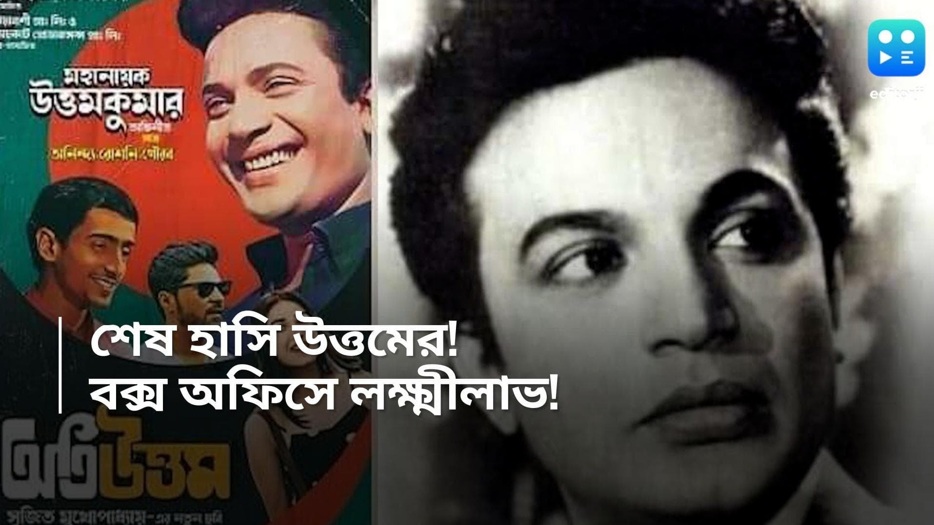 Srijit-Oti Uttam: মহানায়কেই লক্ষ্মীলাভ!  বক্স অফিসে দারুণ ব্যাবসা 'অতি উত্তম'-এর