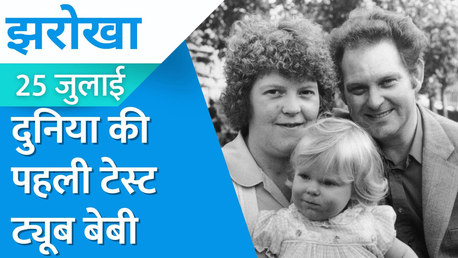 IVF History: आज ही पैदा हुआ था पहला Test Tube Baby, जानें- इंसान ने कैसे की थी कुदरत की बराबरी?