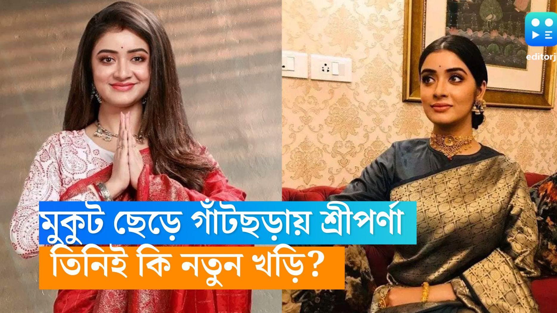 Gantchora Serial: 'মুকুট' ছেড়েই গাঁটছড়ায় দোল! শোলাঙ্কির জায়গা নিতে চলেছে এই অভিনেত্রী 