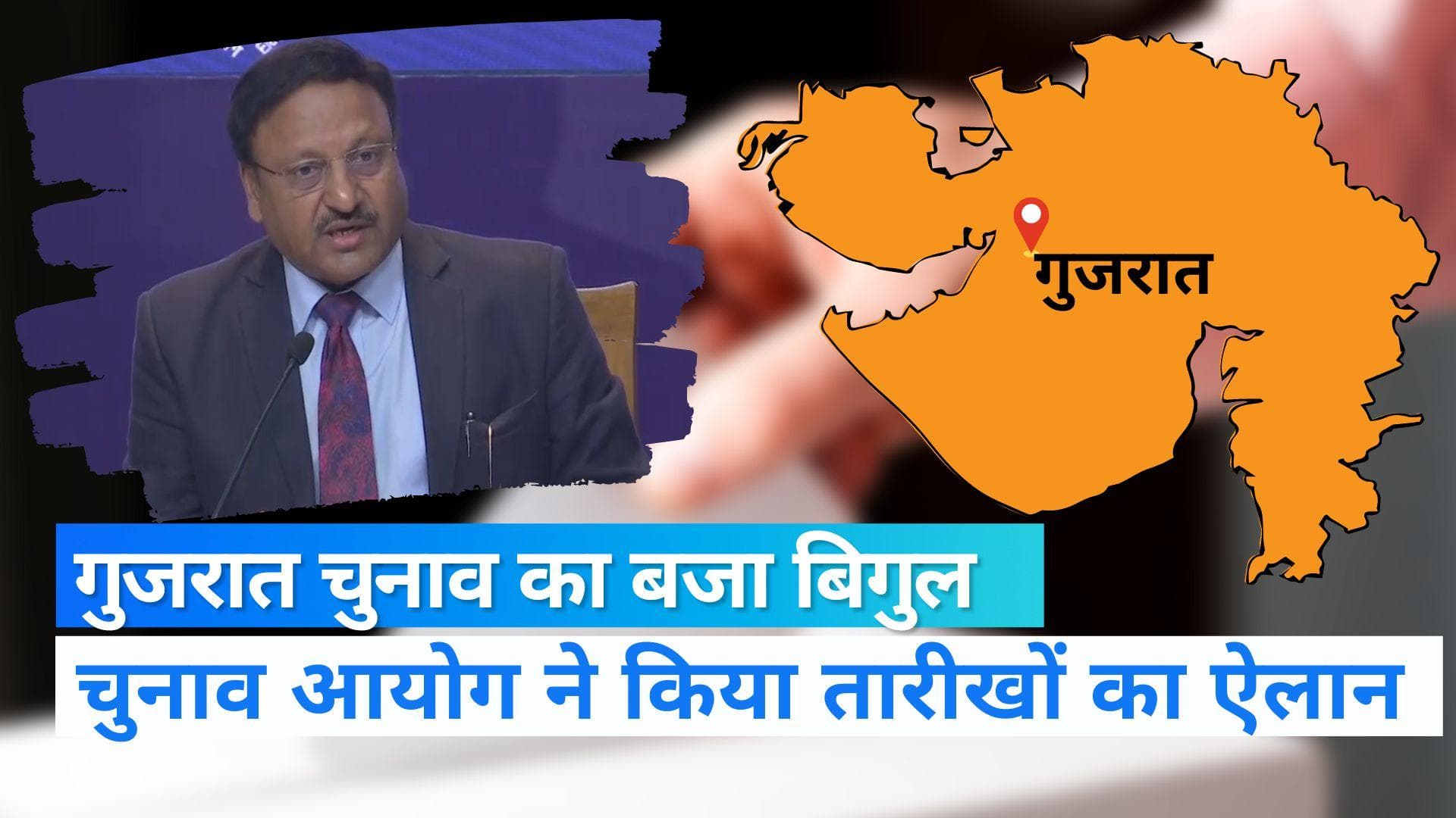 Gujarat Election 2022: गुजरात में दो चरणों में वोटिंग, 1 और 5 दिसंबर को वोटिंग, 8 दिसंबर को आएंगे नतीजे