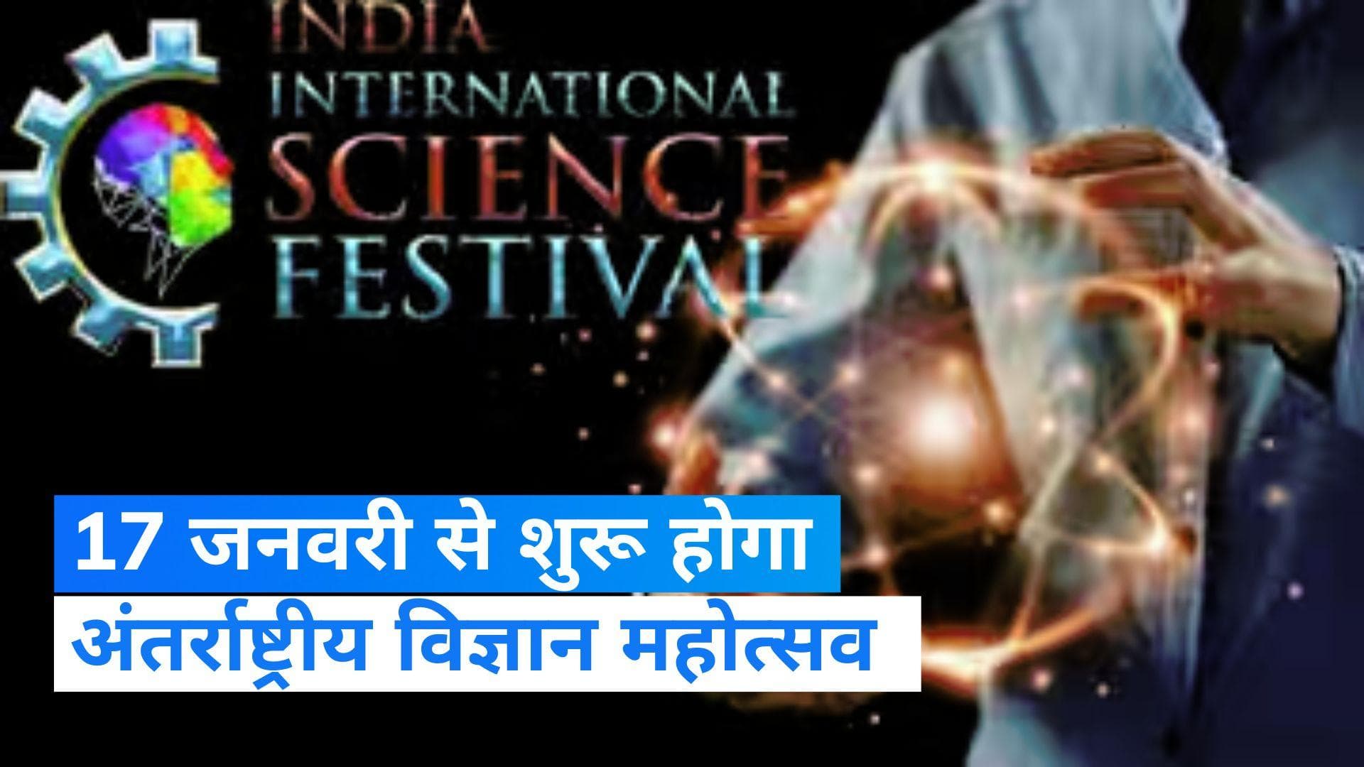 Haryana: 9वां भारत अंतर्राष्ट्रीय विज्ञान महोत्सव 17 जनवरी से होगा शुरू