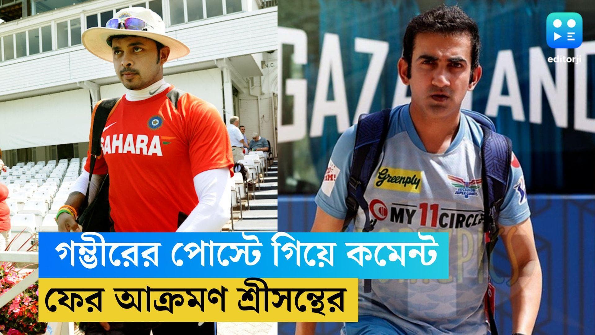 Sreesanth-Gambhir Rift: গম্ভীরের পোস্টে গিয়ে কমেন্ট, 'অসভ্য' বলে আক্রমণ শ্রীসন্থের