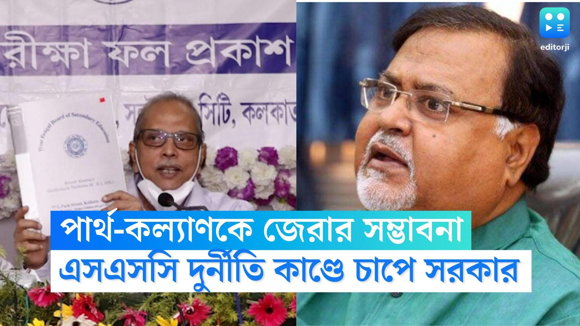 SSC Recruitment Scam: পার্থ-কল্যাণময়কে মুখোমুখি বসিয়ে জেরা করতে চায় সিবিআই, মিলতে পারে দুর্নীতির নয়া তথ্য