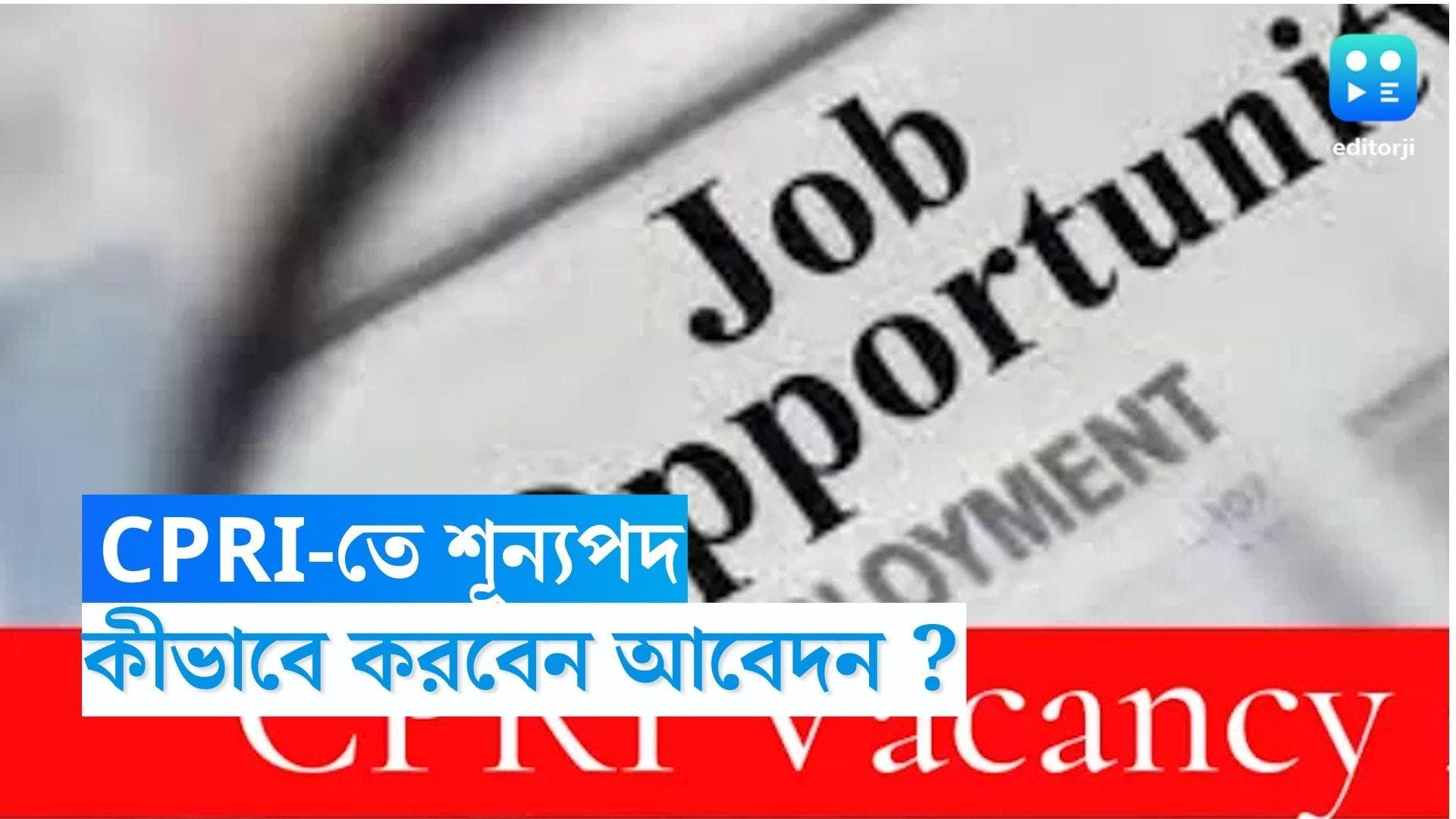 CPRI Recruitment: সেন্ট্রাল পাওয়ার রিসার্চ ইন্সটিটিউটের শূন্যপদে নিয়োগ, মাসিক বেতন ২৫ হাজারের বেশি