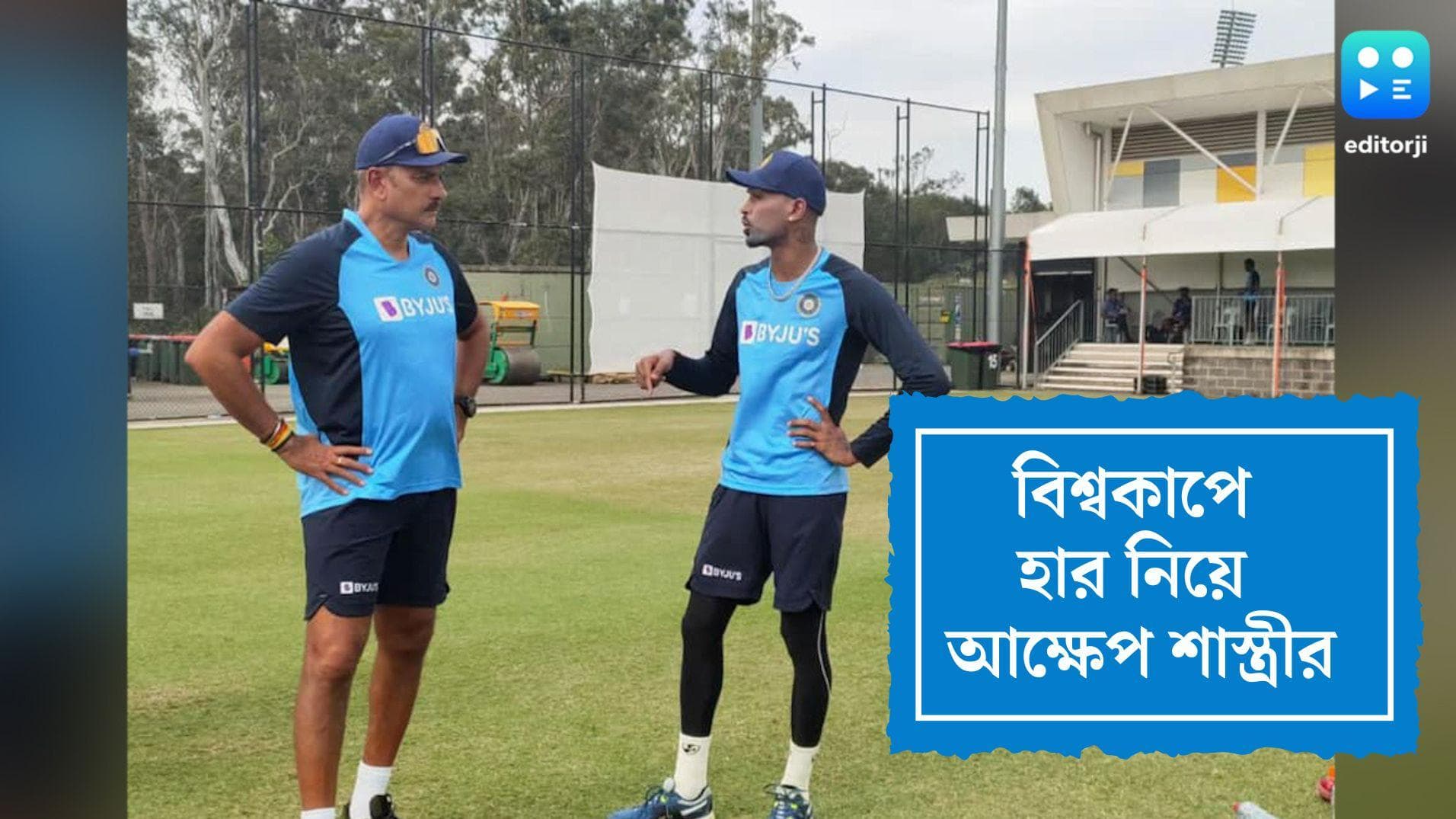 Ravi Shastri: অলরাউন্ডারের অভাবে টি-২০ বিশ্বকাপ জিততে পারেনি দল, আক্ষেপ শাস্ত্রীর