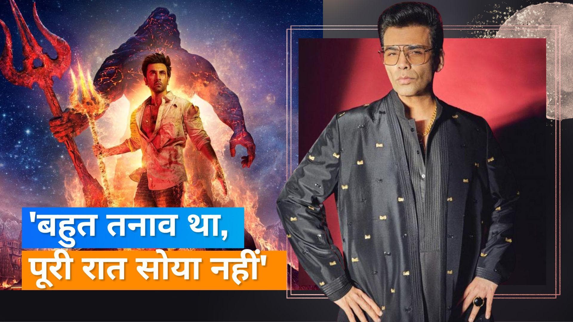 Karan Johar ने फिल्म 'Brahmastra' को लेकर किए बड़े खुलासे. कहा-  'कुछ लोग चाहते थे फिल्म फ्लॉप हो' 
