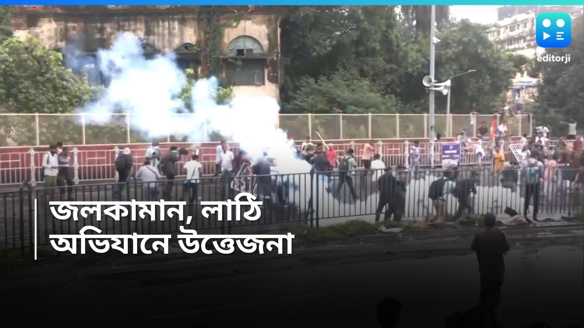 Nabanna Abhijan : জল কামান আর কাদানে গ্যাসে নবান্ন অভিযান রুখল পুলিশ, মিছিলে বিজেপির অর্জুন