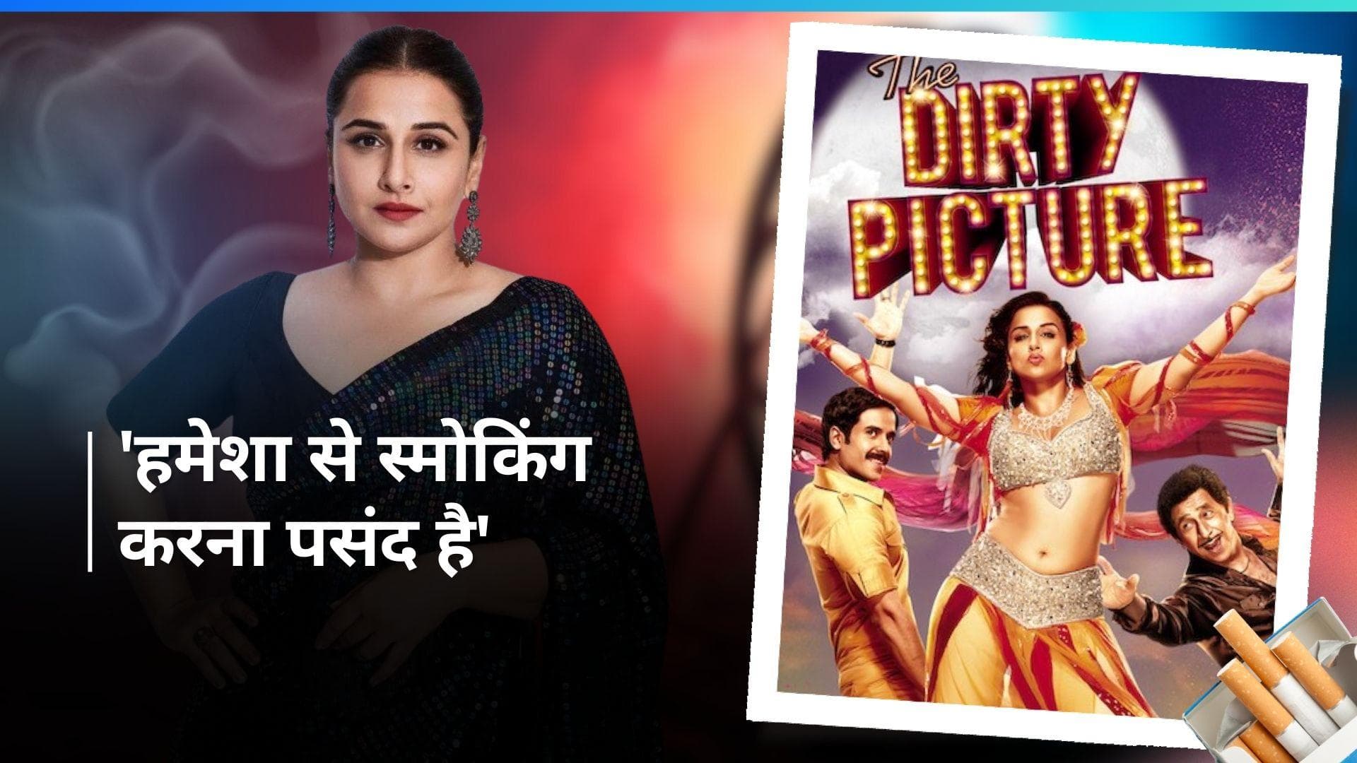 Vidya Balan: 'डर्टी पिक्चर' के बाद विद्या को हो गई थी स्मोकिंग की आदत, एक दिन में पी लेती थीं 4 सिगरेट