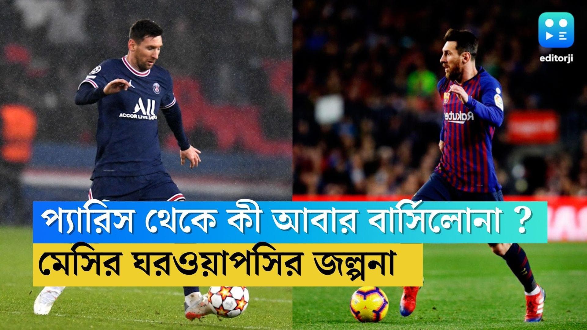 Lionel Messi : প্যারিস থেকে কী আবার বার্সেলোনা ? ফরাসি ক্লাব কর্তার দাবিতে, মেসির ঘরওয়াপসির জল্পনা