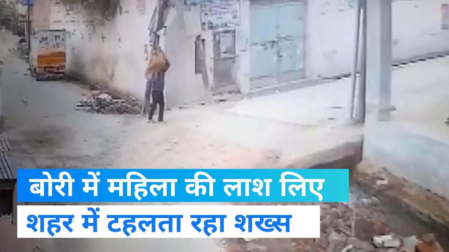 Meerut murder case: बोरे में मिला महिला का निर्वस्त्र शव, रेप के बाद हत्या की आशंका