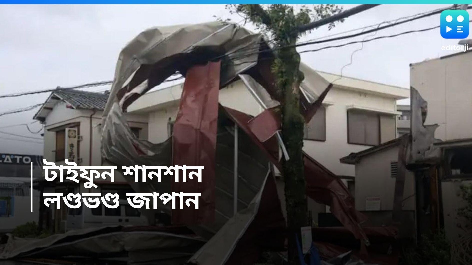 Typhoon Shanshan: ধেয়ে আসছে অতিশক্তিশালী টাইফুন শানশান, শক্তিশালী ঝড়ে নিহত অন্তত ৪ 